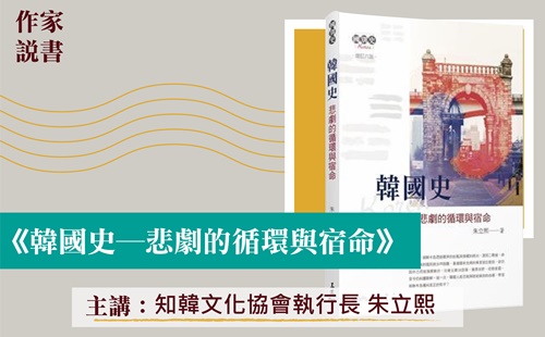 作家說書─韓國史：悲劇的循環與宿命