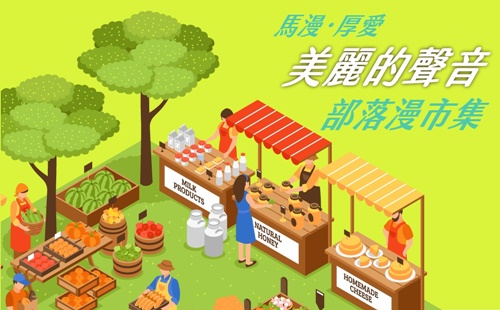 部落漫市集-美麗的聲音