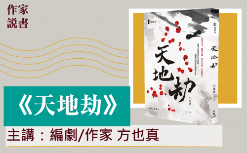 作家說書-天地劫 作家說書-天地劫