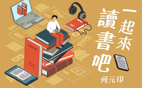 人生好時光─一起來讀書吧