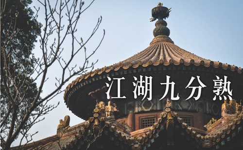 江湖九分熟 江湖九分熟