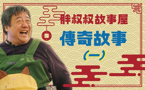 胖叔叔故事屋-傳奇故事(一) 胖叔叔故事屋-傳奇故事(一)