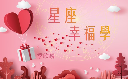 季欣麟 星座幸福學 季欣麟 星座幸福學
