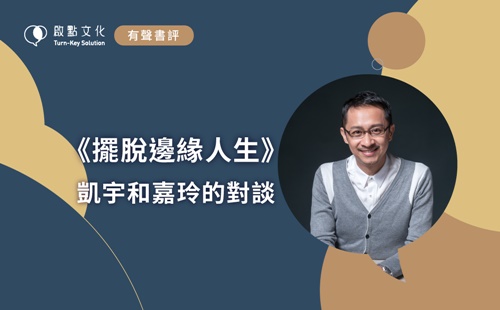 有聲書評-擺脫邊緣人生 有聲書評-擺脫邊緣人生