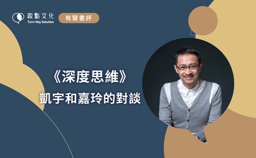 有聲書評-深度思維 有聲書評-深度思維