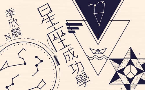 季欣麟  星座成功學