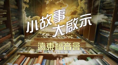 小故事大啟示 小故事大啟示