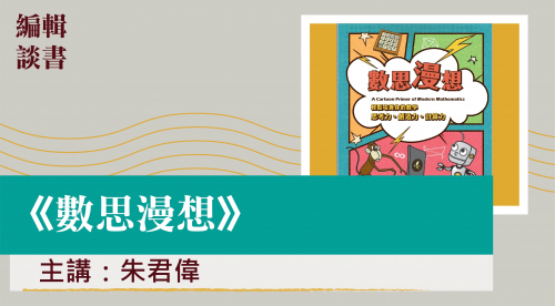編輯談書-數思漫想