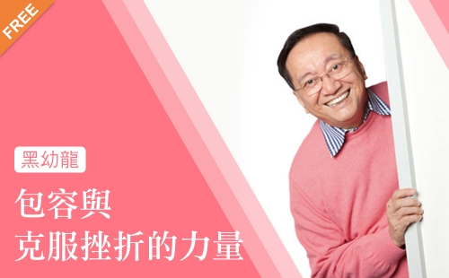 包容與克服挫折的力量