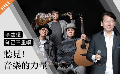 聽見音樂的力量 聽見音樂的力量