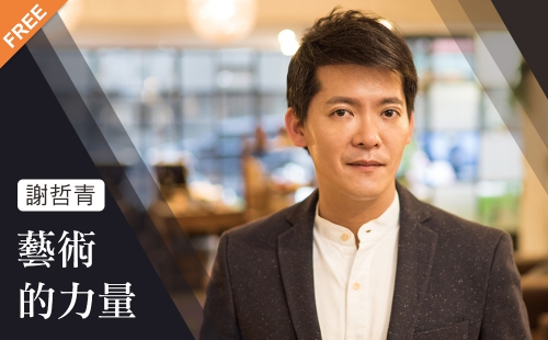 藝術的力量 藝術的力量