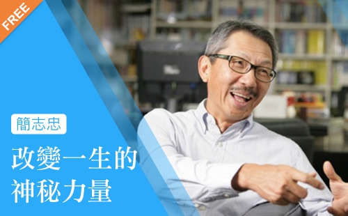 改變一生的神秘力量