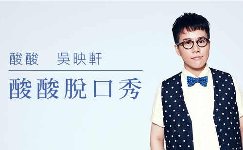 酸酸脫口秀