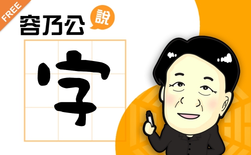 容乃公說字 容乃公說字