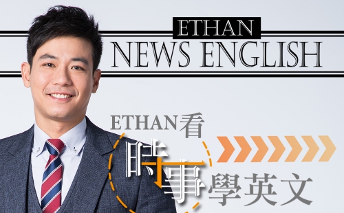 Ethan 看時事學英文