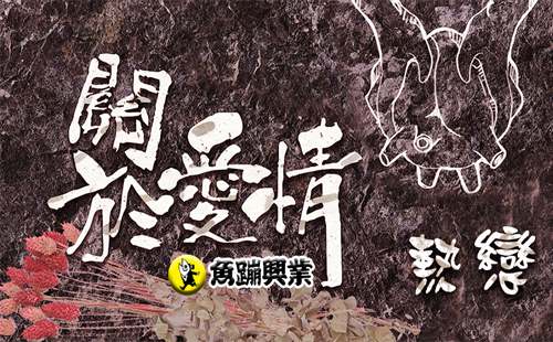 關於愛情-熱戀篇