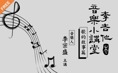 李吉他音樂小講堂-歌的故事篇