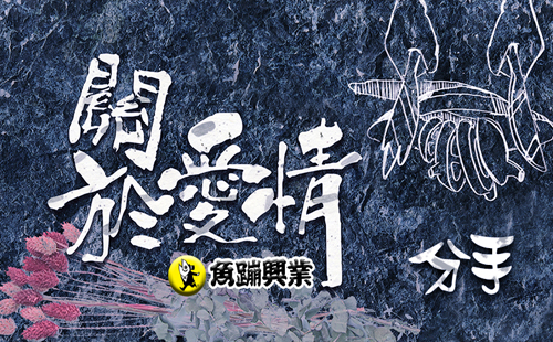 關於愛情-分手篇