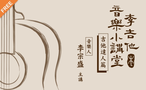 李吉他音樂小講堂-吉他達人篇 李吉他音樂小講堂-吉他達人篇