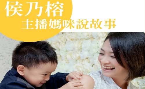 主播媽咪說故事