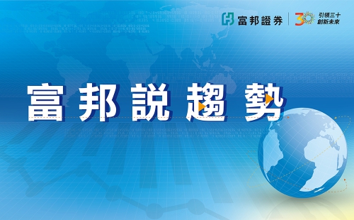 富邦說趨勢 富邦說趨勢