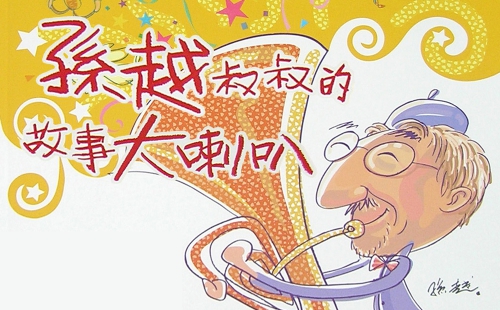 孫越叔叔的故事大喇叭