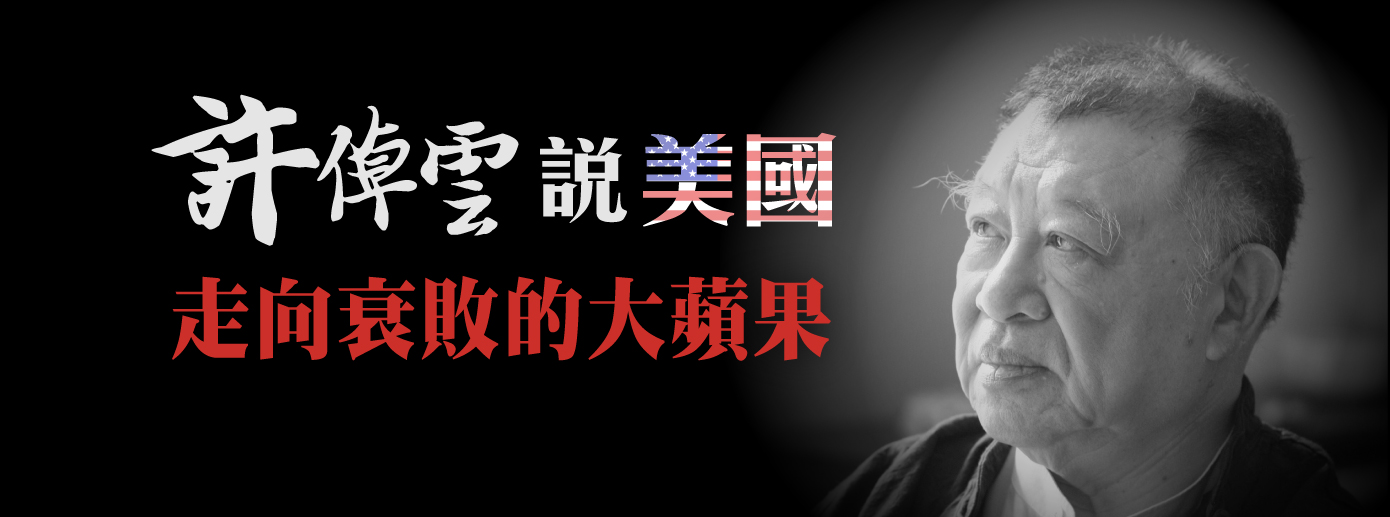許倬雲說美國:走向衰敗的大蘋果 許倬雲說美國:走向衰敗的大蘋果
