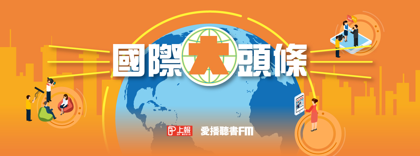 國際大頭條 國際大頭條