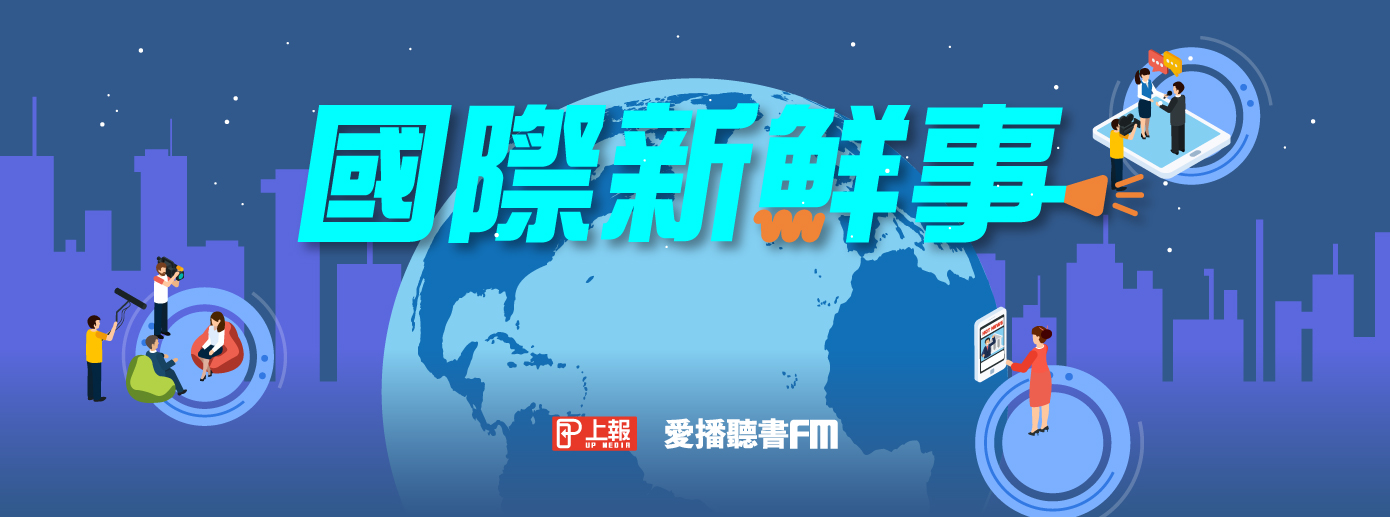 國際新鮮事 國際新鮮事