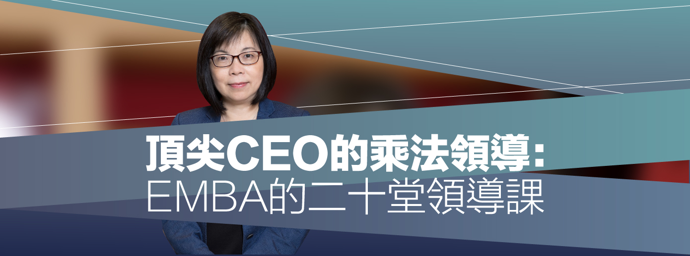 頂尖CEO的乘法領導:EMBA的二十堂領導課 頂尖CEO的乘法領導:EMBA的二十堂領導課