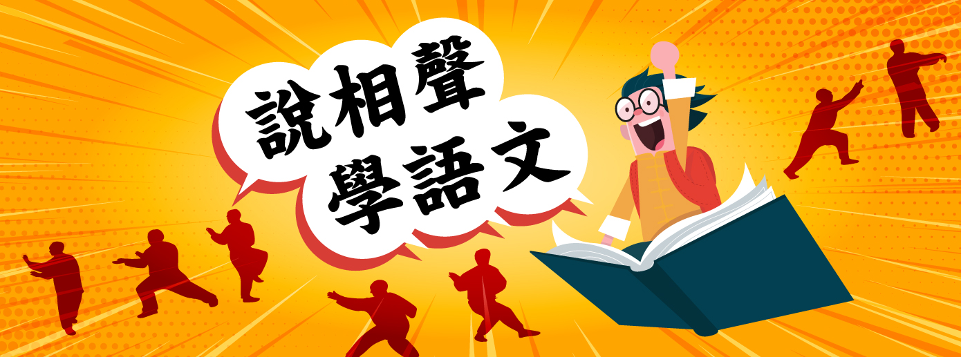 說相聲學語文 說相聲學語文