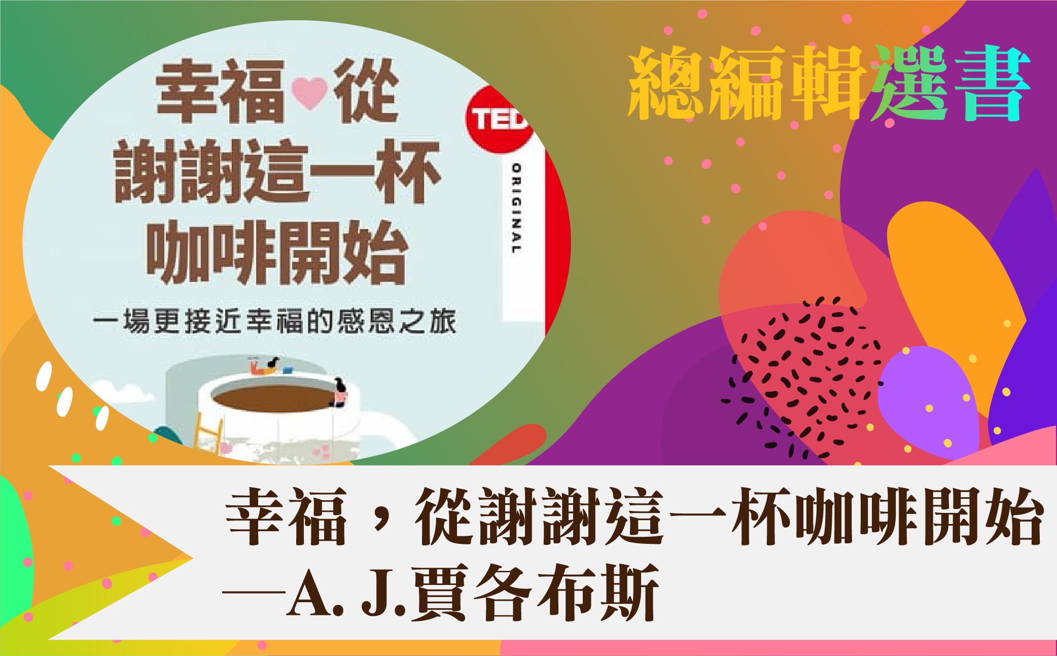 幸福,從謝謝這一杯咖啡開始 幸福,從謝謝這一杯咖啡開始