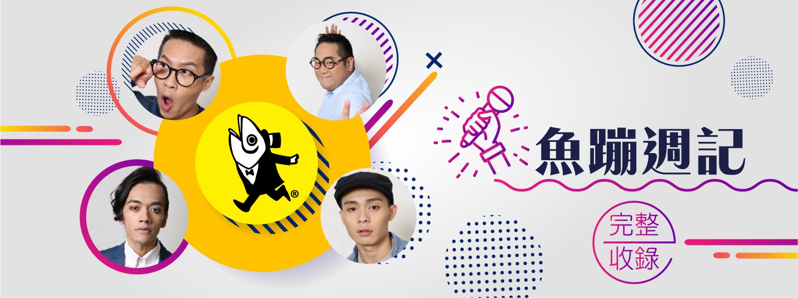 魚蹦週記 魚蹦週記