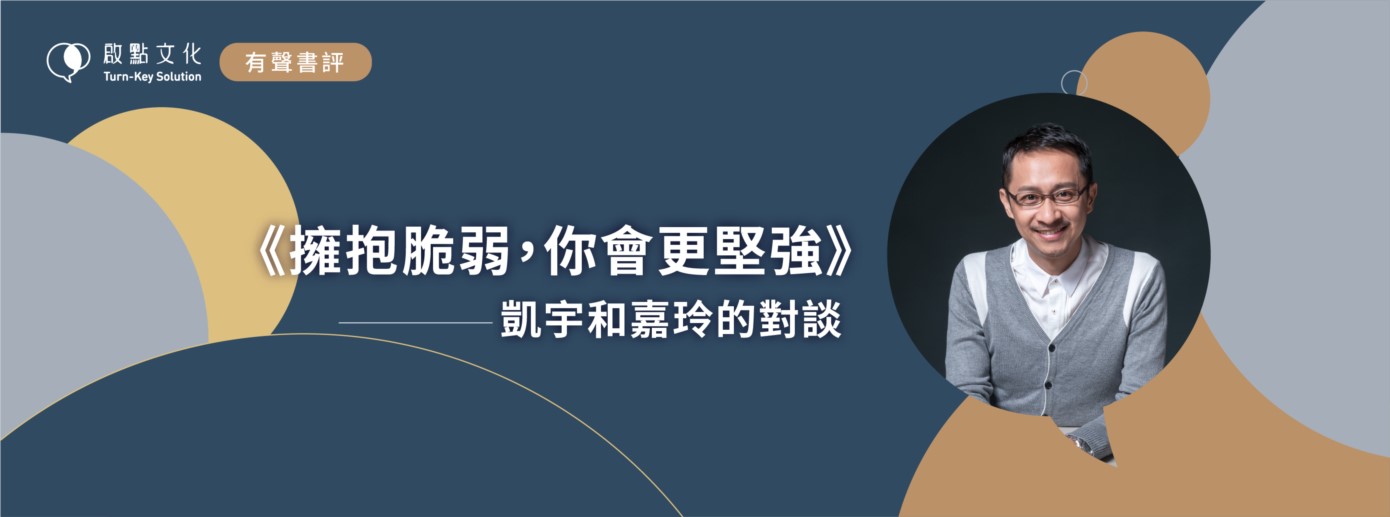 [有聲書評]  擁抱脆弱，你會更堅強