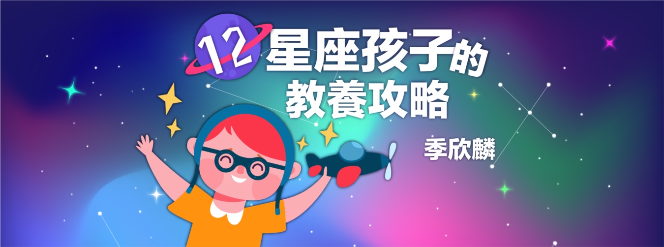 季欣麟 12星座孩子的教養攻略 季欣麟 12星座孩子的教養攻略