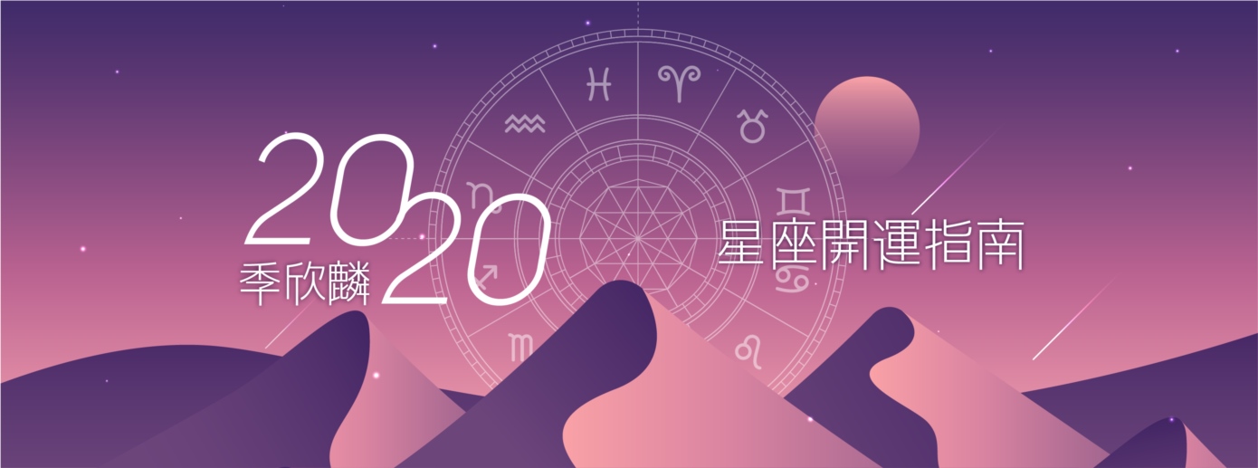 季欣麟的2020星座開運指南 季欣麟的2020星座開運指南