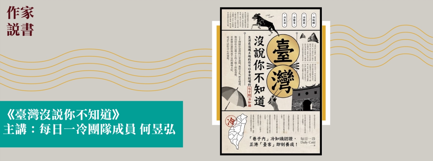 作家說書─《臺灣沒說你不知道》 作家說書─《臺灣沒說你不知道》