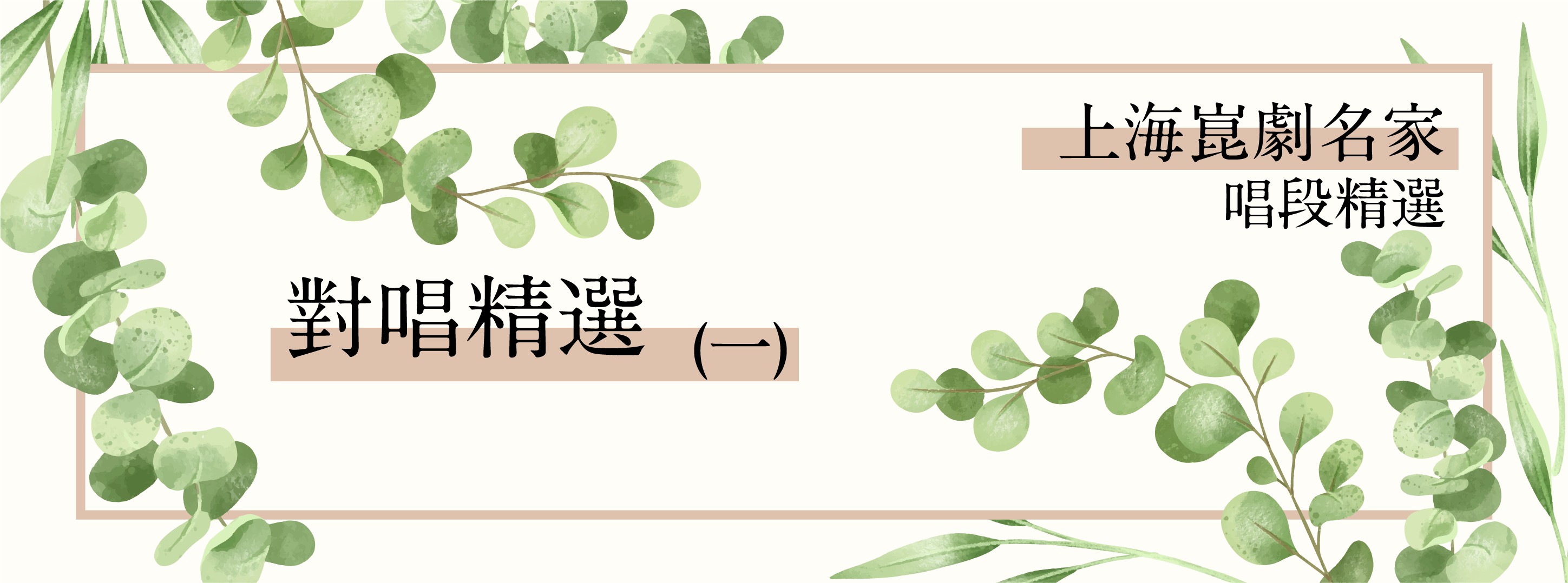 上海崑劇團名家唱段-對唱精選(一) 上海崑劇團名家唱段-對唱精選(一)