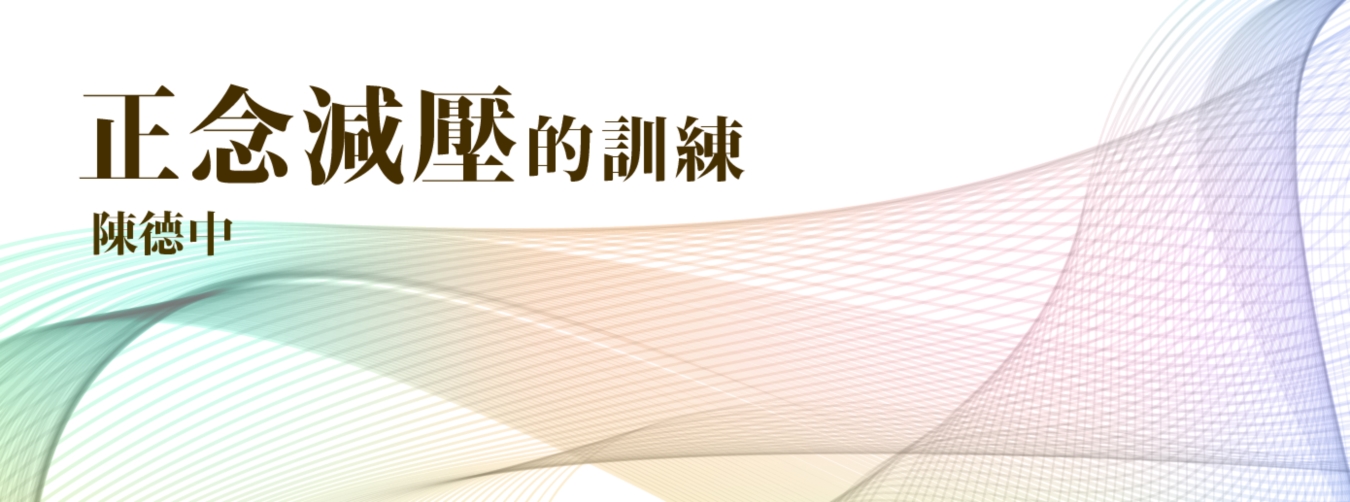 正念減壓的訓練 正念減壓的訓練