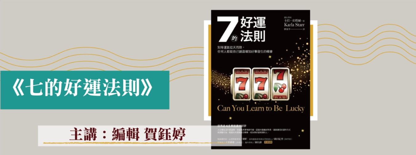 編輯談書─《七的好運法則》
