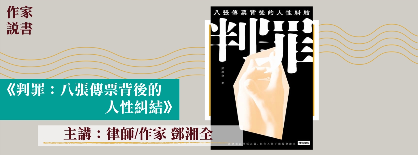 作家說書-《判罪》