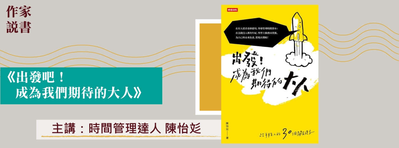 作家說書─《出發!成為我們期待的大人》 作家說書─《出發!成為我們期待的大人》