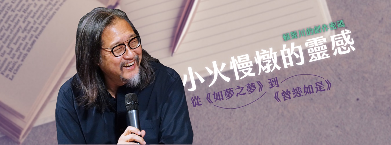 賴聲川的創作密碼 小火慢燉的靈感: 從《如夢之夢》到《曾經如是》 賴聲川的創作密碼 小火慢燉的靈感: 從《如夢之夢》到《曾經如是》
