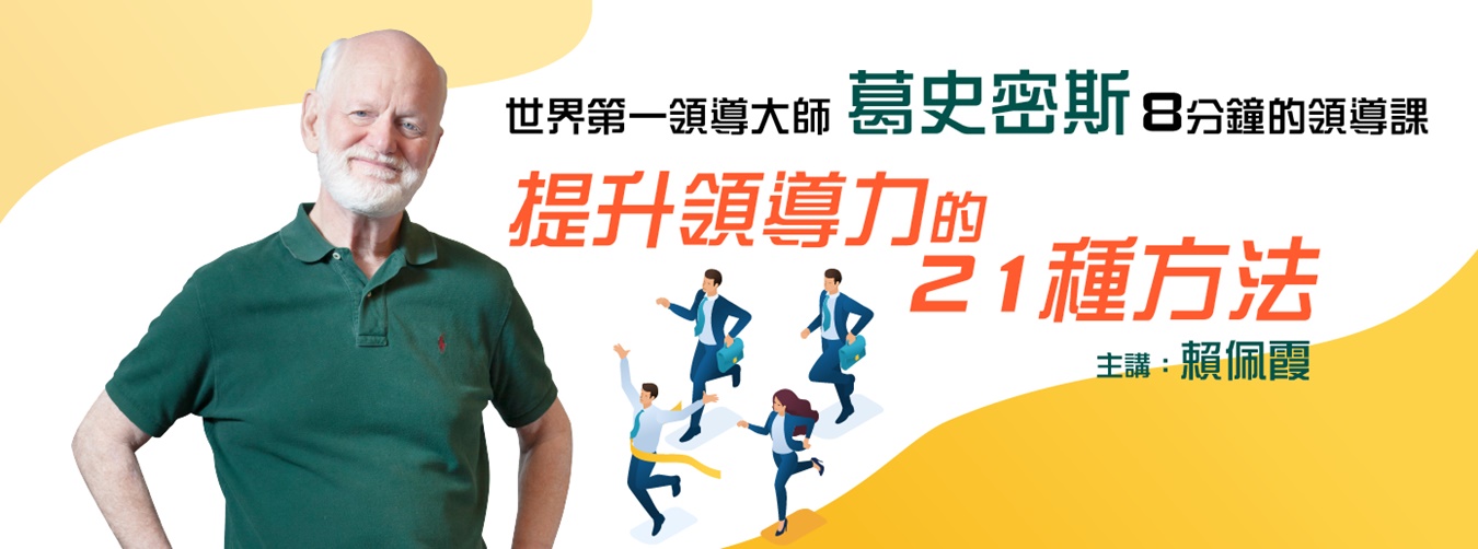 葛史密斯 8分鐘提升領導力的21種方法 葛史密斯 8分鐘提升領導力的21種方法