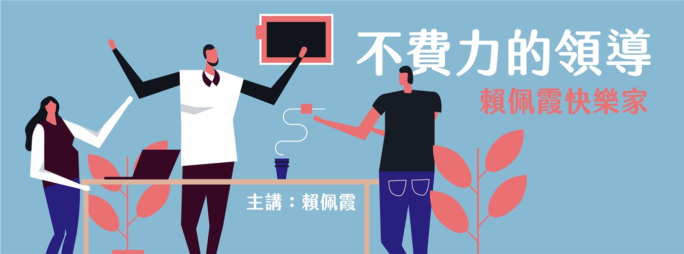 賴佩霞快樂家-不費力的領導 賴佩霞快樂家-不費力的領導