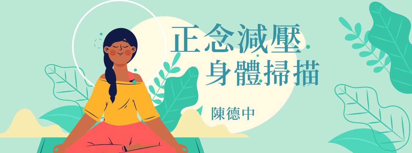 正念減壓:身體掃描 正念減壓:身體掃描