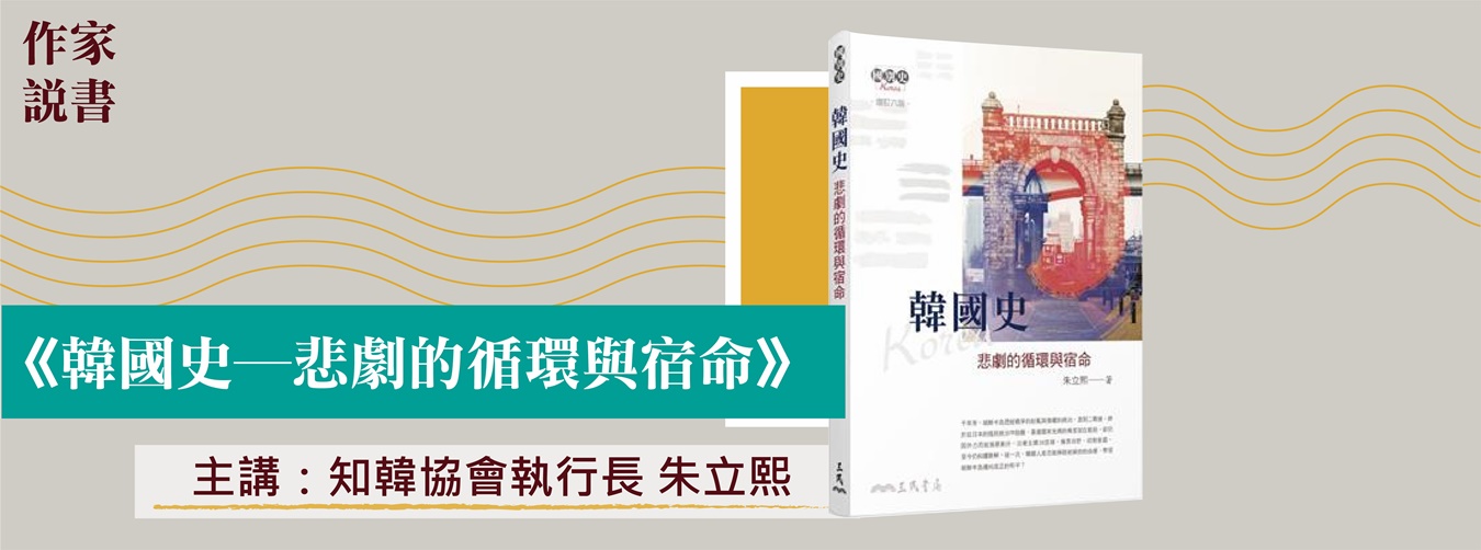 作家說書─韓國史:悲劇的循環與宿命 作家說書─韓國史:悲劇的循環與宿命