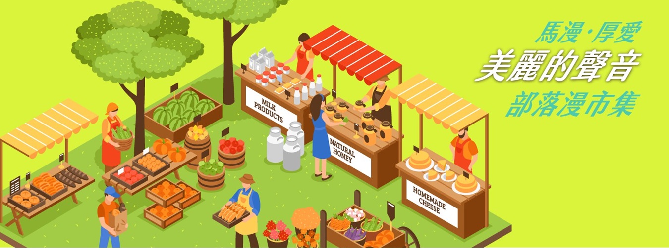 部落漫市集-美麗的聲音