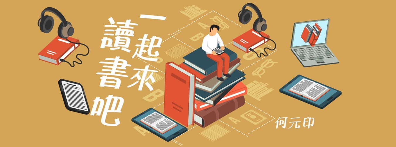 人生好時光─一起來讀書吧 人生好時光─一起來讀書吧