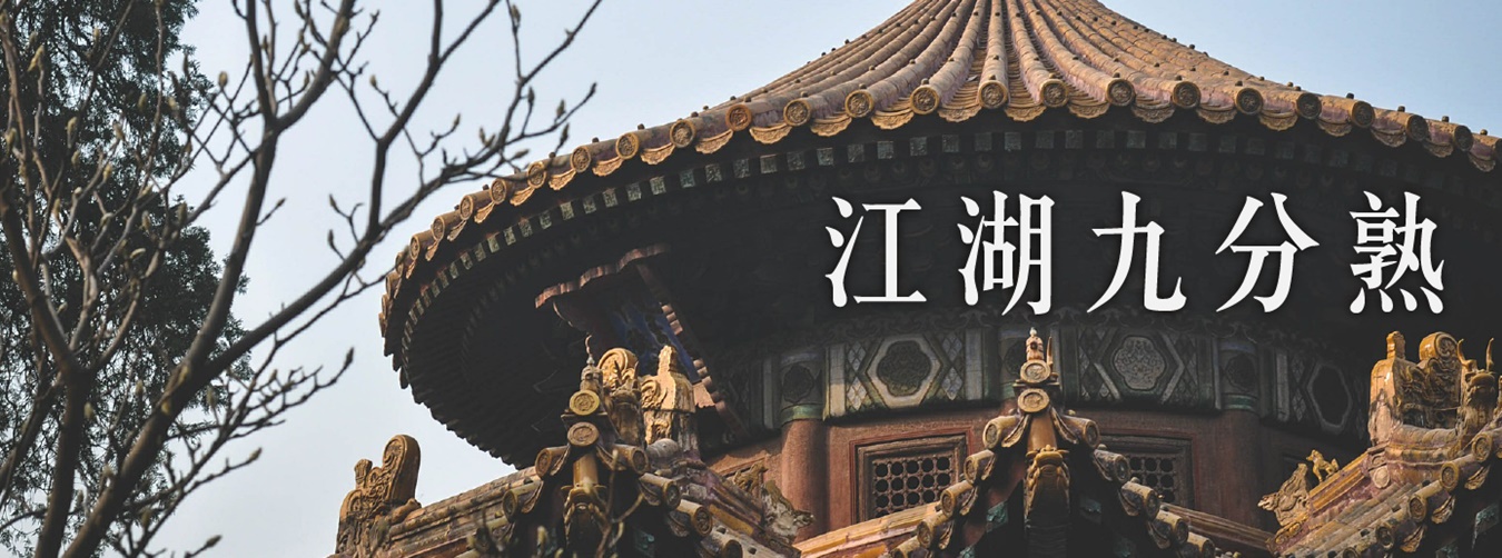 江湖九分熟 江湖九分熟